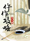 仵作攻略好看么