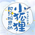 那个小狐狸报恩