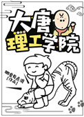 大唐理工学院2k小说