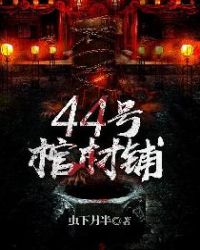 44号棺材铺楚凝香是人是鬼