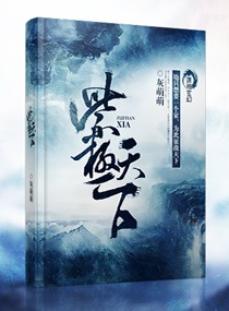 紫极天下免费阅读全文简介