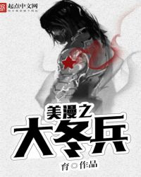 美漫冬兵小说