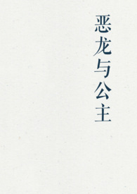 恶龙与公主知乎