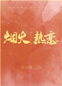 烟火热恋txt