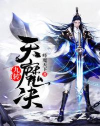 九天转魔诀