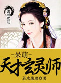 天才呆萌玄灵师百度