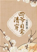 清穿四爷日常免费