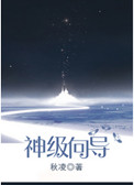 神级向导txt秋凌百度云