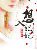 想入绯绯下拉式免费漫画