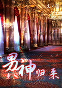 男神来了小说阅读