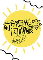叫前方阳光闪瞎眼