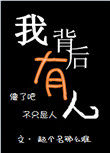 我背后有人 小说