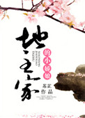 地主家小娘子