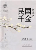 穿越之民国千金大小姐笔趣阁