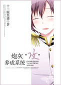 《炮灰攻养成系统》