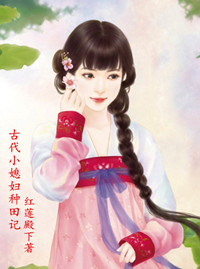 古代媳妇在现代 小说