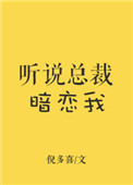 听说总裁暗恋我txt全文免费阅读