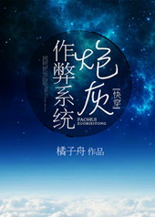炮灰作弊系统(快穿)网盘