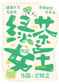 绿茶女王快穿