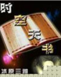 时空天平 小说