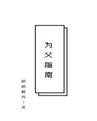 为父指南如文网