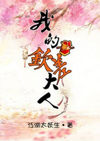 我的钦差大人剧透