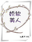 娇软美人重生免费全文