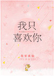 《我只喜欢你》:我要成仙