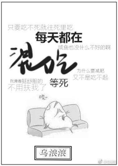每天只想混吃等死