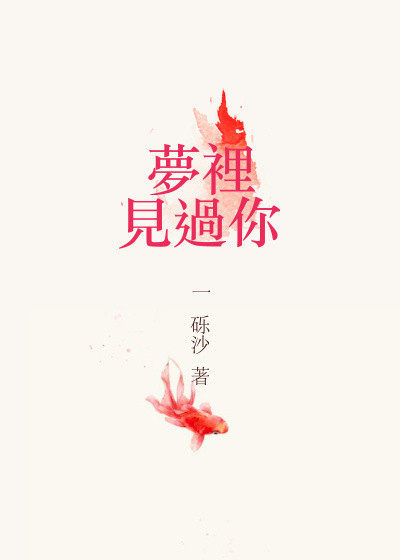 将军入梦来