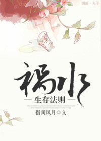 祸水生存法则书包网
