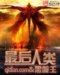 最后人类TXT小说全本下载