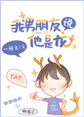 我男朋友说他是龙免费阅读小说