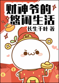财神爷小故事