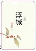 恋恋浮城蓬莱客小说免费阅读