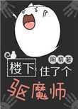 楼下有鬼