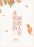 老祖的悠闲人生