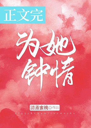 为她钟情全文阅读