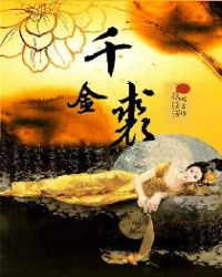 千金求马文言文翻译
