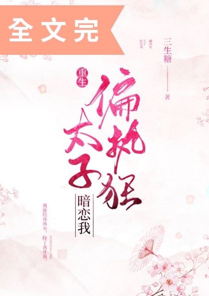 《偏执狂太子暗恋我(重生)》