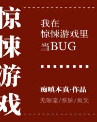 我在惊悚游戏里当bug笔趣阁