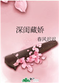 深藏闺中的意思