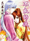 不良师徒小说免费阅读笔趣阁