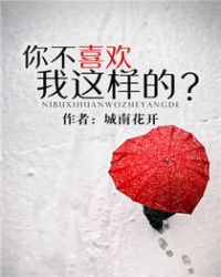 你不喜欢这样的我吗