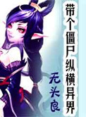 带俩僵尸闯异界