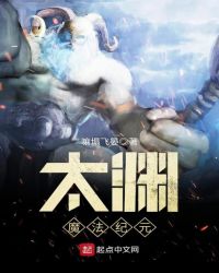 魔法纪元小说