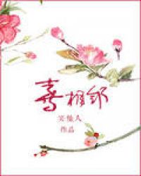 喜相邻 作者:笑佳人