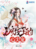 无良王爷别乱来全文免费阅读