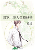 四岁小美人鱼找爸爸下载