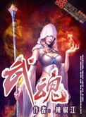 武魂短剧